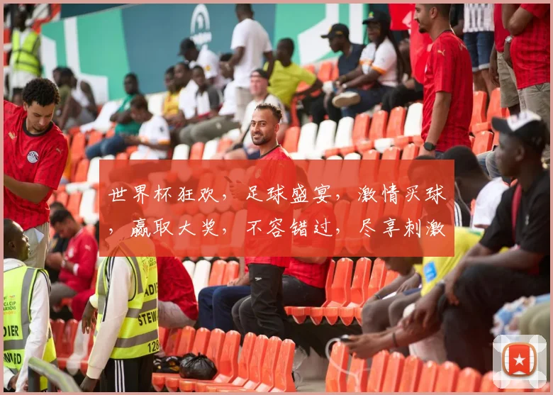 世界杯狂欢，足球盛宴，激情买球，赢取大奖，不容错过，尽享刺激