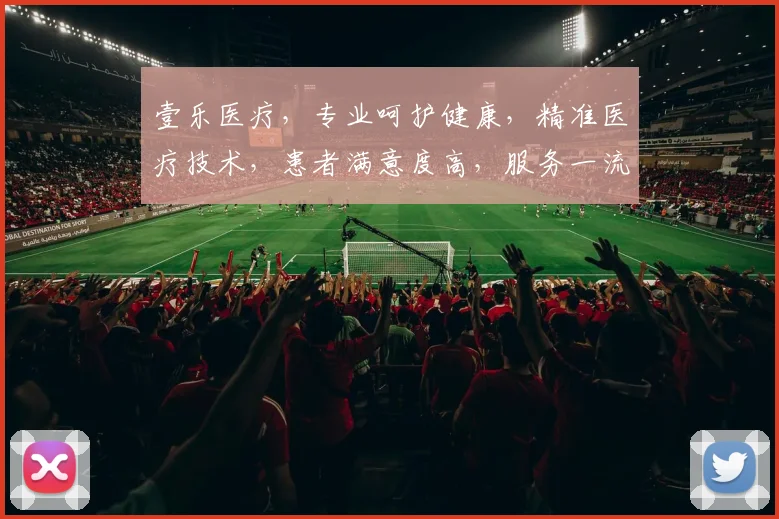 壹乐医疗，专业呵护健康，精准医疗技术，患者满意度高，服务一流，值得信赖。
