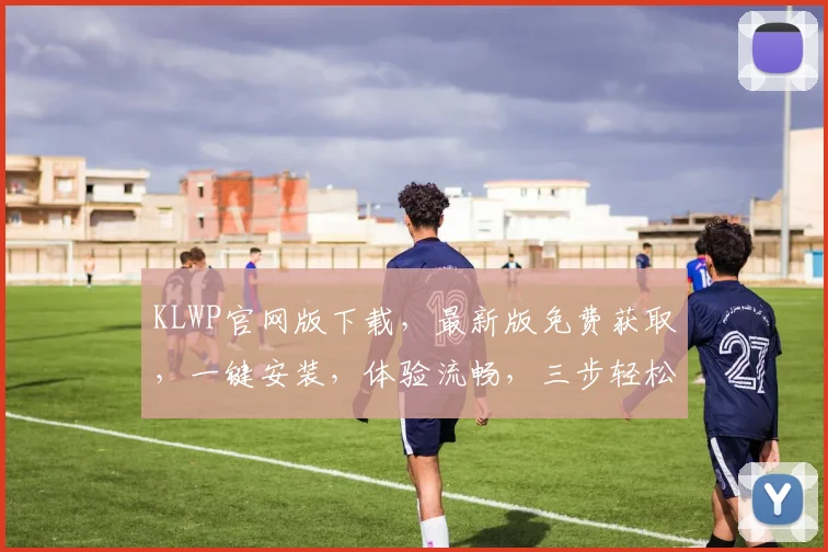 KLWP官网版下载，最新版免费获取，一键安装，体验流畅，三步轻松搞定，不容错过