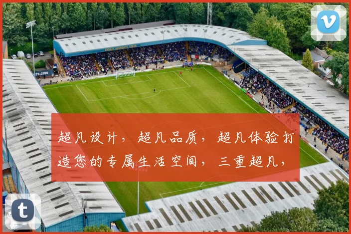 超凡设计，超凡品质，超凡体验打造您的专属生活空间，三重超凡，尽在掌握
