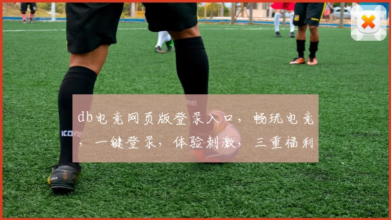db电竞网页版登录入口，畅玩电竞，一键登录，体验刺激，三重福利，不容错过，快来看看