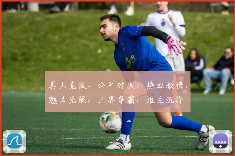 真人竞技，公平对决，热血激情，魅力无限，三界争霸，谁主沉浮