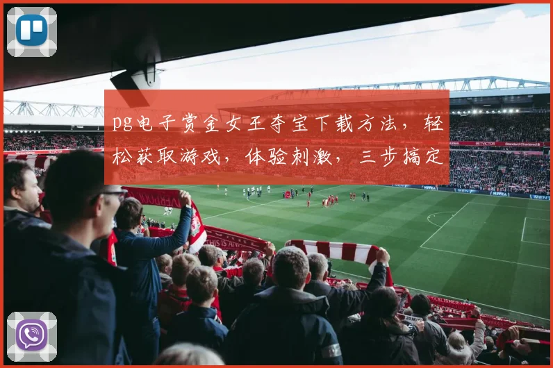 pg电子赏金女王夺宝下载方法，轻松获取游戏，体验刺激，三步搞定，不容错过