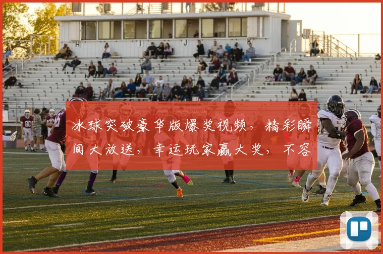 冰球突破豪华版爆奖视频，精彩瞬间大放送，幸运玩家赢大奖，不容错过