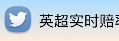 英超实时赔率平台 Logo